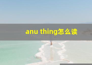 anu thing怎么读